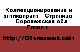  Коллекционирование и антиквариат - Страница 23 . Воронежская обл.,Лиски г.